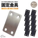 連結金具 38mm×60mm ワイド プレート 長方形 ネジ付属 10個セット 金具 ストレート DIY フラット パーツ ステンレス リノベーション I字 i...