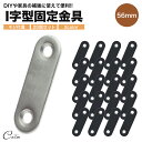 連結金具 56mm×16mm ネジ付属 20個セット 金具 ストレート DIY フラット パーツ ステンレス リノベーション I字 i字 金具 I型 i型 地震...