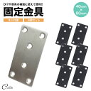 連結金具 40mm×80mm ワイド プレート 長方形 ネジ付属 6個セット 金具 ストレート DIY フラット パーツ ステンレス リノベーション I字 i字...