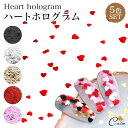 ハート キラキラ ホログラム セット 大小 ミックス 大容量 ハンドメイド レジン 封入 ネイル パーツ セルフ ジェルネイル 5色 プチプラ かわいい カラフ...