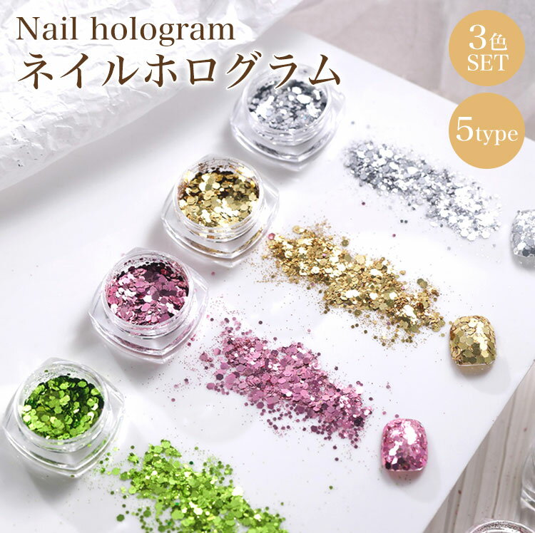 3個 セット 六角形 ホログラム グリッター メタリック ガラス キラキラ ジェルネイル ネイル ケース入り パーツ セルフ レジン プチプラ かわいい