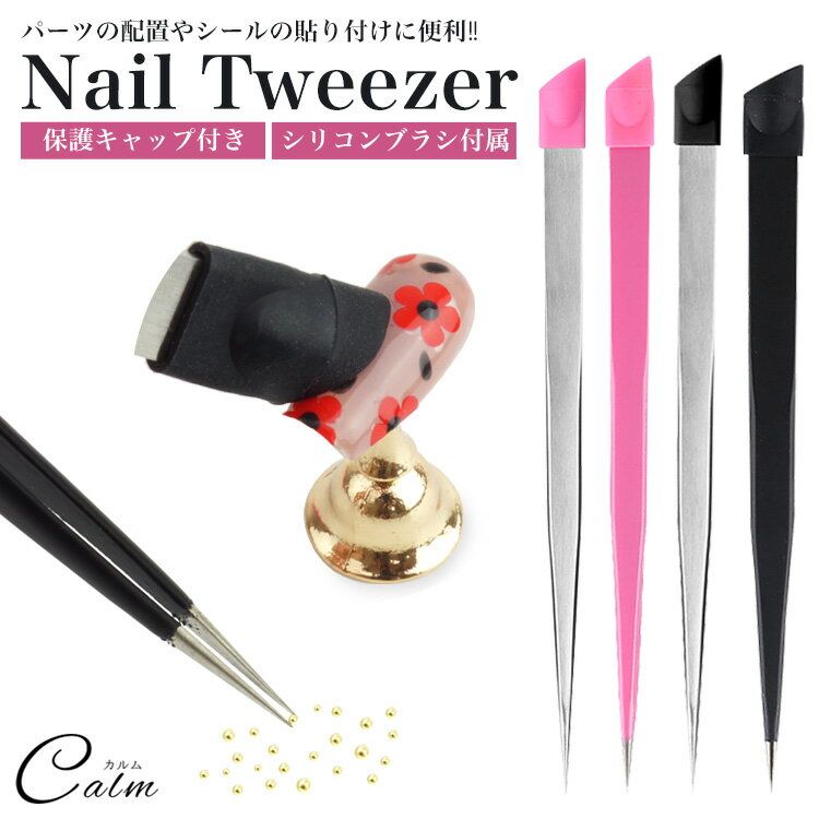 キャップ付き ネイルツイーザー 極細 シリコンプッシャー ピンセット デコ シリコンブラシ ネイル ジェルネイル ジェル セルフネイル パーツ 配置 ネイルアー...