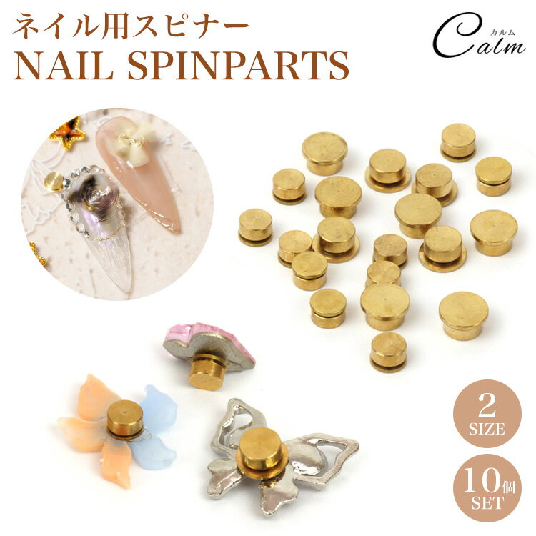 10個セット ベアリングパーツ ネイルパーツ ネイルスピン ロータリー 大小 パーツ回る スピナーパーツ 回転 土台 台座 ジェルネイル 立体パーツ 3Dパーツ...