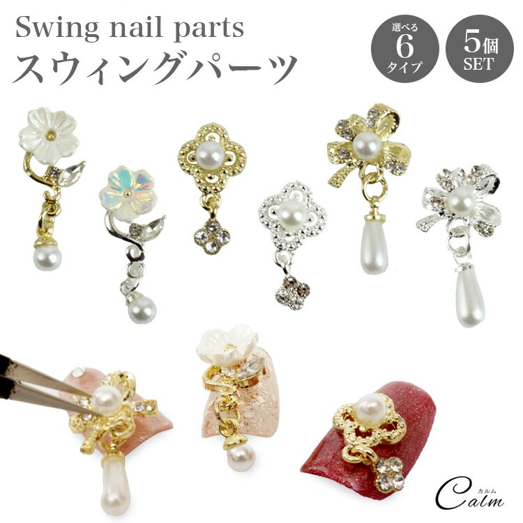 ネイル パーツ ストーン 花 リボン パール ネイルビジュー ネイルジュエリー チャーム スウィング 揺れ..