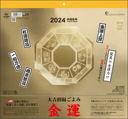 【即日発送】2024年　大吉招福ごよみ・金運カレンダー　壁掛け