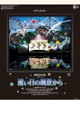 2025年 遠い日の風景から(影絵) 藤城清治作品集