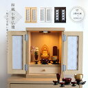 組子風 ミニ仏壇 仏具セット おしゃれ モダン 小さな仏壇 仏壇 仏具 6点セット ミニ 小型 コンパクト ナチュラル ブラウン ホワイト 白 小型仏壇 軽い ...