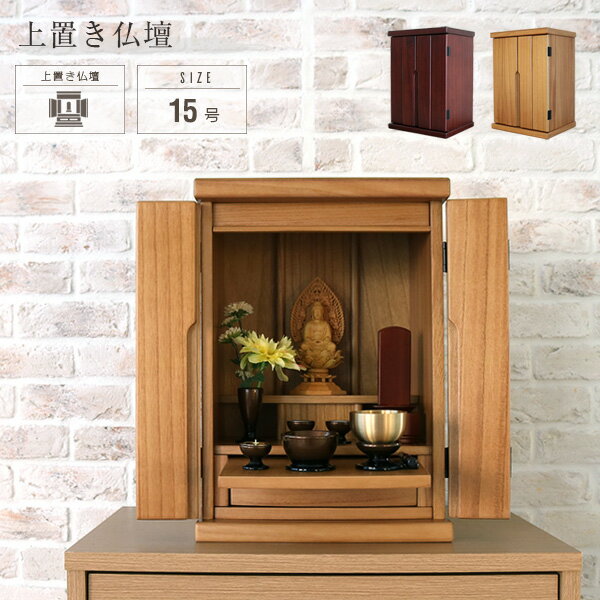 楽天市場】15号(仏壇・仏具・神具|日用品雑貨・文房具・手芸 楽天市場】15号(仏壇・仏具・神具|日用品雑貨・文房具・手芸