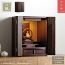 日本製 小型仏壇 18号 国産品 無垢扉 木製 ミニ仏壇 ウォールナット ブラウン 高級感 デザイナーズ仏壇 おしゃれ デザイン 仏壇 小型 ミニ お仏壇 LEDライト付き コンパクト モダン インテリア仏壇 小さな仏壇 宗派不問