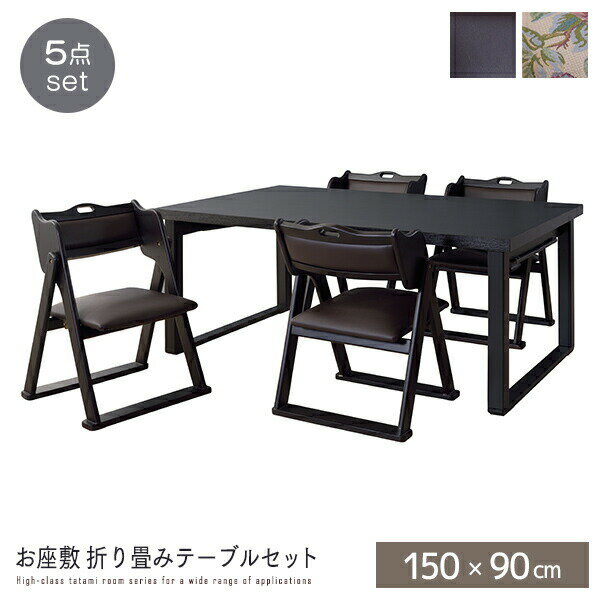 和室用 折り畳みテーブルセット 5点セット 150 折りたたみ 4人掛け 机 法事テーブル ダイニングセット ダイニングテーブルセット チェア 椅子 お座敷 料亭 畳 コンパクト 脚 折畳 応接間 幅150cm 低め 4人用 和風 和モダン 高級感 長方形 おしゃれ 人気 送料無料のサムネイル