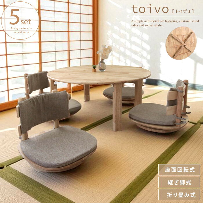 toivo 円形座卓 座椅子 5点セット 丸テーブル 座卓 円形 折りたたみ式 丸型 円卓 北欧風 4人 4人用 4人掛け おしゃれ 木製 天然木 無垢 ナチュラル 脚継ぎ足し 継脚 継ぎ脚 100cm 回転座椅子 回転式 チェア 椅子 和風モダン 大型便