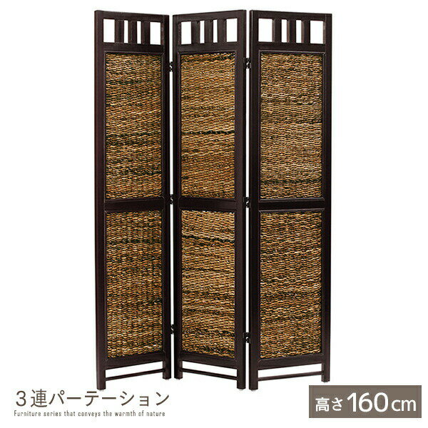 3連パーテーション 高さ160cm 完成品 バナナリーフ ラタン 天然木 木製 籐 衝立 ついたて スクリーン ブラインド 間仕切り アジアン バリ風 エスニック ナチュラル ハンドメイド仕上げ シンプル おしゃれ ssx