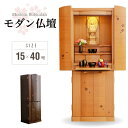 仏壇 台付き 15x40号 高さ120cm お仏壇 桜 さくら おしゃれ モダン LEDライト付き LED照明付き 木製 ナチュラル ウォールナット突板 ブラウ...