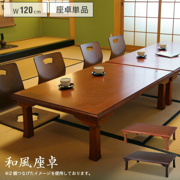 和風 折脚 座卓 120 折り畳み センターテーブル ローテーブル リビングテーブル 木製テーブル  ...