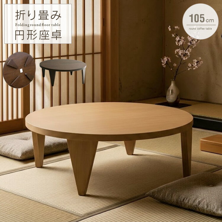 座卓 折りたたみ 円形 丸 105cm センターテーブル おしゃれ デザイン 円卓 リビングテーブル 折れ脚 丸型 丸テーブル 木製 天然木 完成品 北欧風 和風 和モダン 折り畳み式 テーブル 和室 大型便