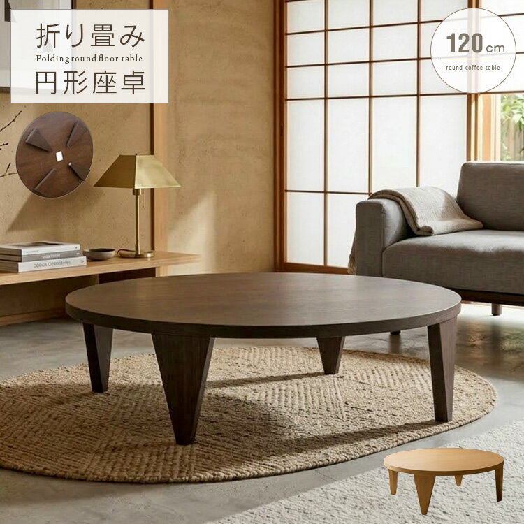 座卓 折りたたみ 円形 120cm センターテーブル 丸 おしゃれ デザイン リビングテーブル 折れ脚 丸型 円卓 丸テーブル 木製 天然木 完成品 北欧風 和風 和モダン 折り畳み式 テーブル 和室 大型便 spp