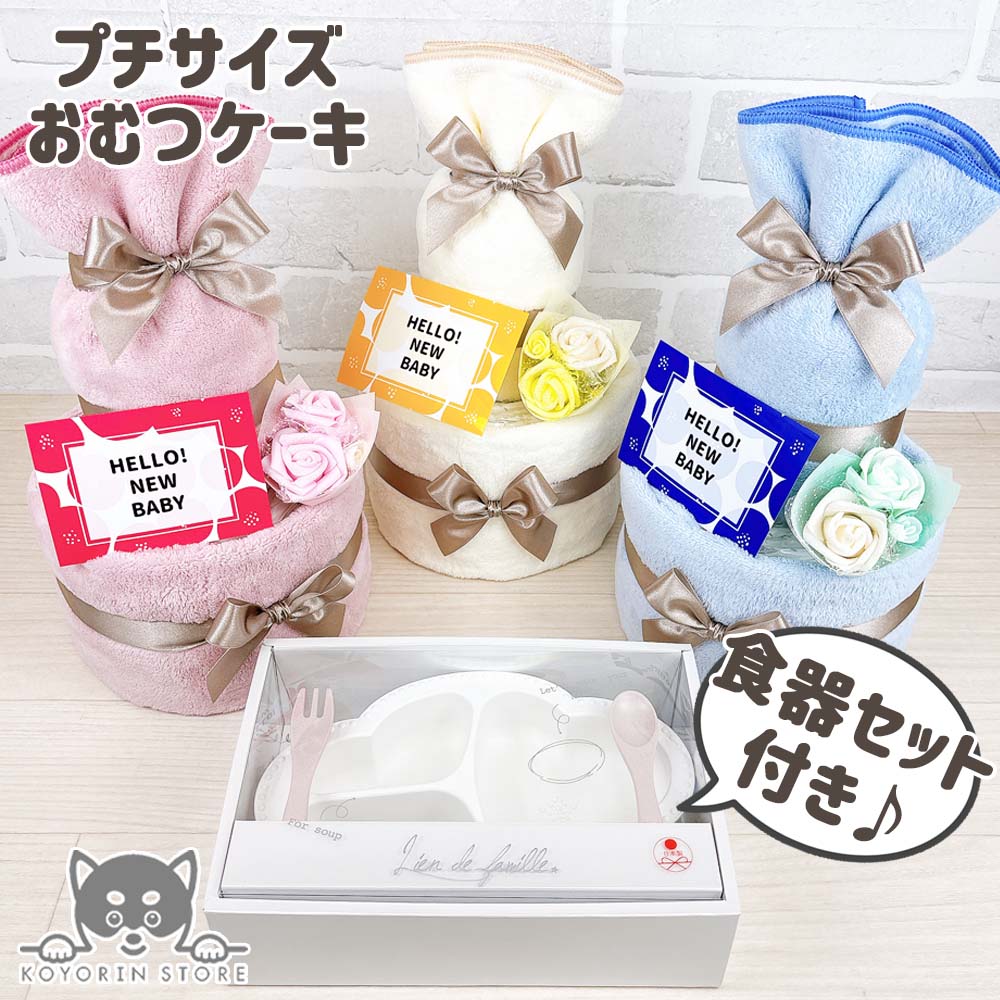 おむつケーキ シンプル 食器セット 2段 送料無料 名入れ 出産祝い ベビーギフト 男の子 女の子 赤ちゃん プレゼント お祝い かわいい パンパース おむつタワー ダイパーケーキ アイボリー ピンク ブルー