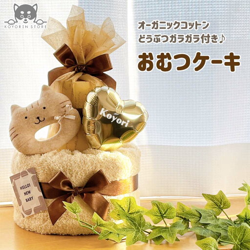 おむつケーキ 2段 送料無料 ガラガラ ラトル オーガニックコットン バルーン 名入れ メッセージカード ナチュラル 出産祝い ベビーギフト ダイパーケーキ おむつタワー 男の子 女の子 赤ちゃん プレゼント お祝い かわいい インスタ映え パンパース おむつケーキ 2段 送料無料 ガラガラ ラトル オーガニックコットン バルーン 名入れ メッセージカード ナチュラル 出産祝い ベビーギフト ダイパーケーキ おむつタワー 男の子 女の子 赤ちゃん プレゼント お祝い かわいい インスタ映え パンパース