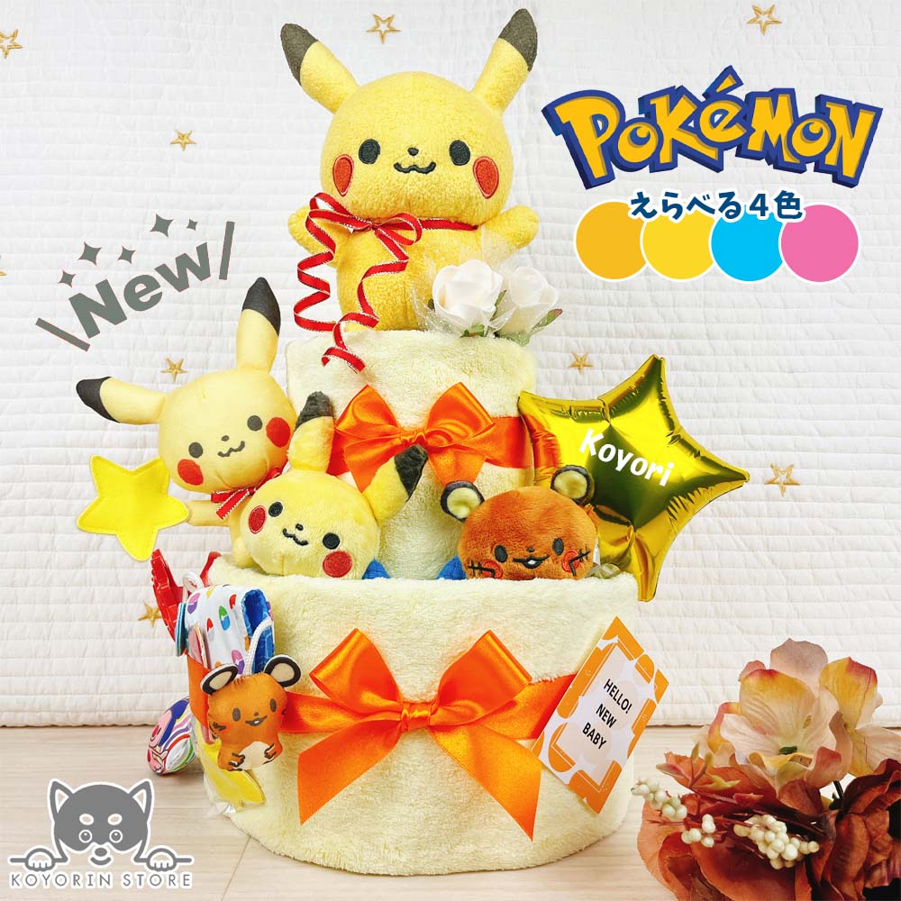 【ランキング1位獲得！】 でらっくす ポケモン おむつケーキ 2段 モンポケ ポケットモンスター ピカチ..