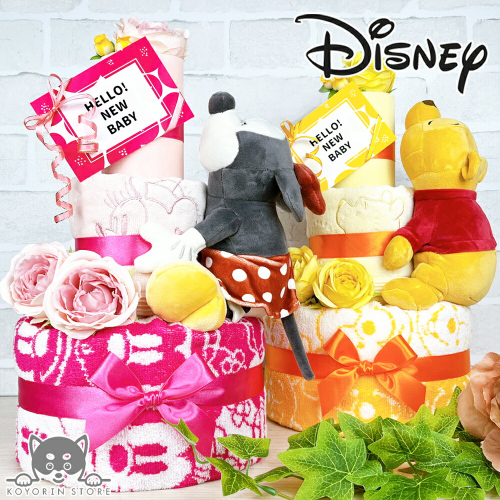 おむつケーキ ディズニー ミッキーマウス ミニーマウス プーさん 3段 オーガニック ニギニギクッション..
