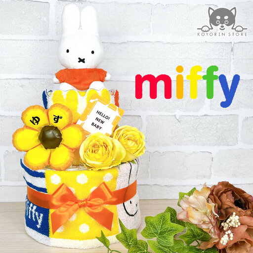 おむつケーキ ミッフィー 2段 ブルーナ ぬいぐるみ バルーン 送料無料 出産祝い ベビーギフト 男の子 女の子 赤ちゃん プレゼント お祝い ダイパーケーキ おむつタワー かわいい 実用的 名入れ インスタ映え パンパース おむつケーキ ミッフィー 2段 ブルーナ ぬいぐるみ バルーン 送料無料 出産祝い ベビーギフト 男の子 女の子 赤ちゃん プレゼント お祝い ダイパーケーキ おむつタワー かわいい 実用的 名入れ インスタ映え パンパース