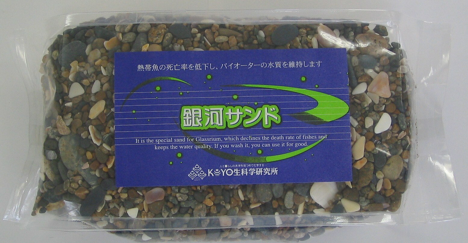 銀河サンド 1.5キログラム 熱帯魚水槽敷砂 メダカ鉢敷砂 金魚鉢敷砂 ビオトープ敷砂 水槽敷砂 水質保持砂