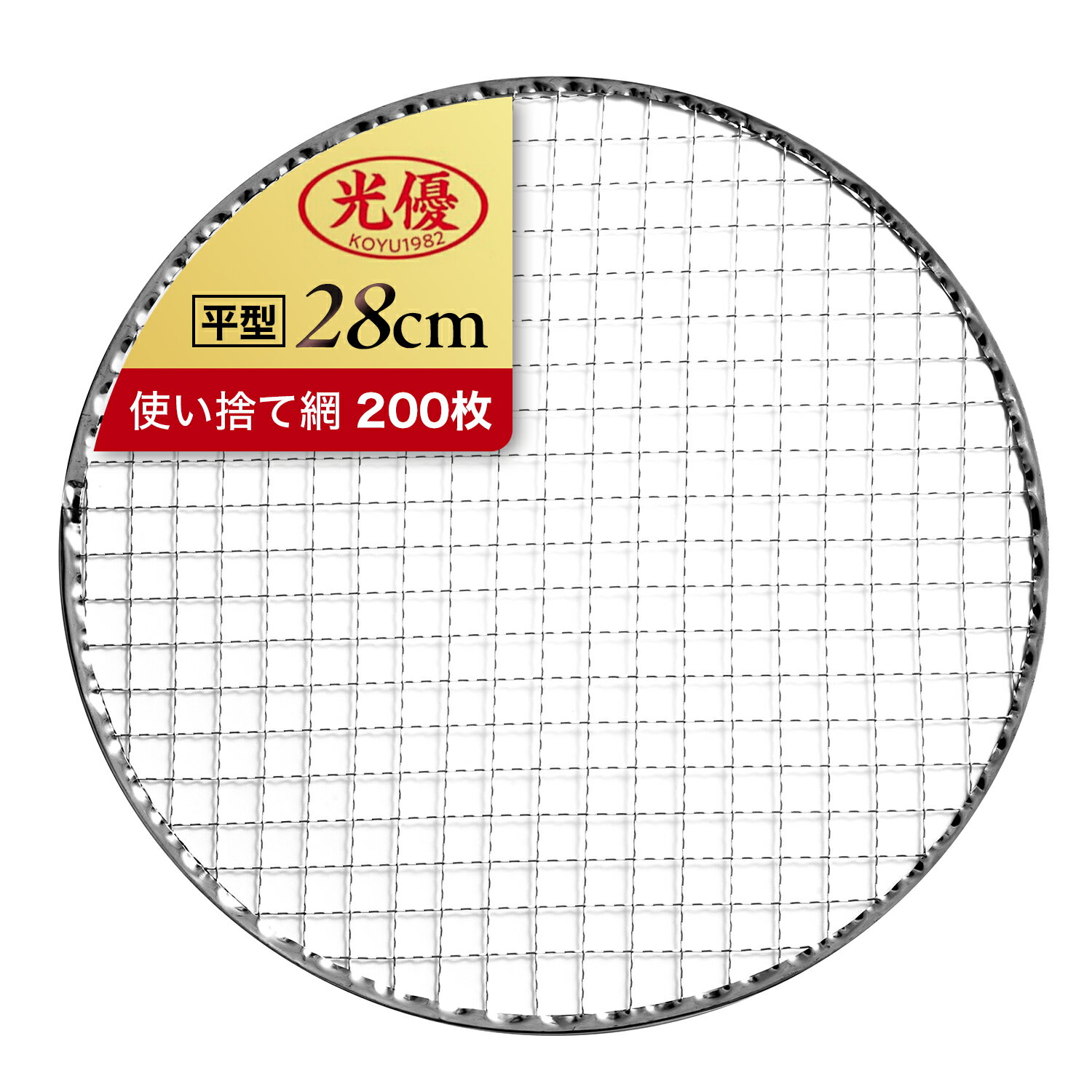 Rakuten - 【光優】 使い捨て網 200枚 400枚 縦28cmx横28cm 平型 ドーム型 金網 キャンプ BBQ アウトドア 替え網 焼き網 七輪 炙り 炉端焼き 焼肉 業務用