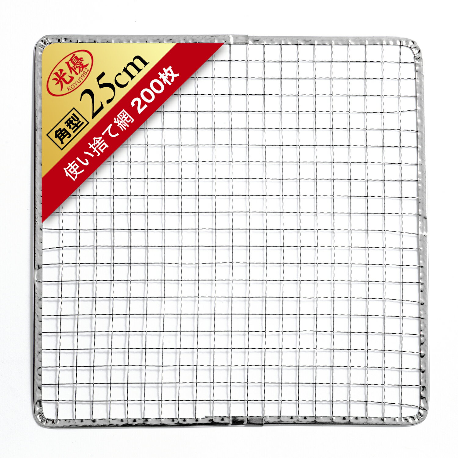 Rakuten - 【光優】 使い捨て網 200枚 400枚 縦25cmx横25cm 縦27cmx横27cm 角型 金網 キャンプ BBQ アウトドア 替え網 焼き網 七輪 炙り 炉端焼き 焼肉 業務用