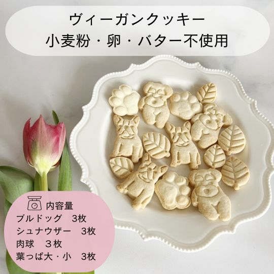 ヴィーガンクッキー　グルテンフリークッキー　シュナウザー　フレンチブルドック　犬クッキー