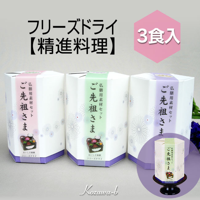 【ご進物用】【お供え】 仏前供養の ■仏膳用素材セット【フリーズドライ・ご先祖さま3食入り】【精進料理】【お盆】【彼岸】【法事】【命日】のサムネイル