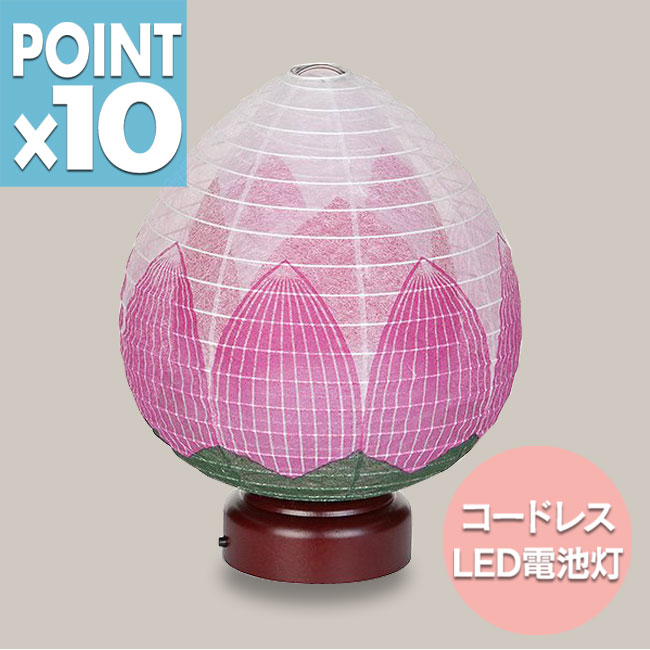 ■期間限定・ポイント10倍■結花 2号 （ゆいか） 蓮花（コードレス・電池式）盆提灯 盆ちょうちん モダン提灯行灯 お盆 初盆　お供え 贈答 あかり 仏具 モダン【smtb-TK】