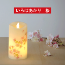 ■キャンドル型LEDローソク｜【いろはあかり】 桜｜【カメヤマ】【盆提灯】【モダン提灯】【初盆】【あかり】【フェイクキャンドル】 仏具 モダン