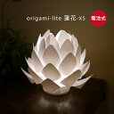 ■蓮の花のあかり|Origami-lite 蓮花 XS 置きあかり|電池式【カメヤマ】 盆提灯 モダン提灯 初盆 あかり 仏具 モダン