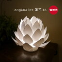 ■蓮の花のあかり｜Origami-lite 蓮花 XS 置きあかり｜電池式【カメヤマ】 盆提灯 モダン提灯 初盆 あかり 仏具 モダン