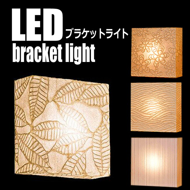 【送料無料／北海道・沖縄県・一部離島を除く】■LED 和照明 コードレス ブラケットライト ｜ ブラケット 間接照明 おしゃれ モダン led スタンド 和室 寝室 電池式 壁掛け