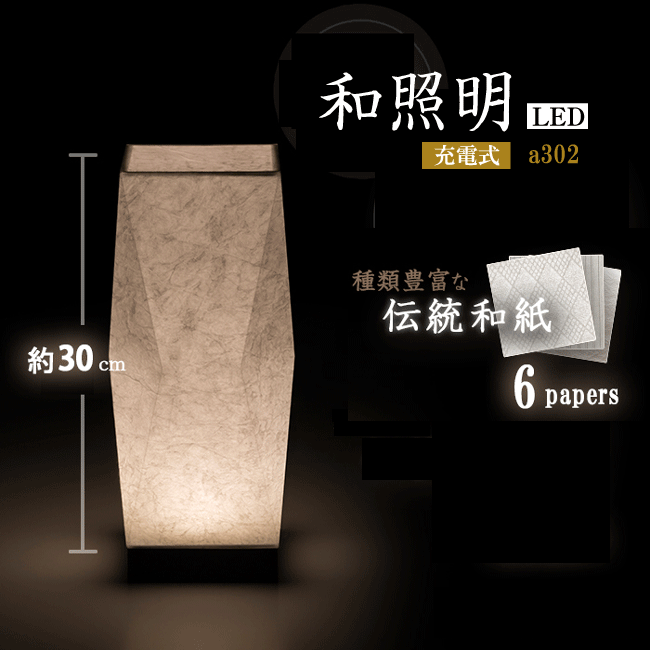 ■折り和紙行灯 ｜ 盆提灯 ｜ a302■LED 和照明 充電式盆提灯 盆ちょうちん モダン提灯モダン テーブル 和風 行灯 お盆 お供え 贈答 あかり 仏具