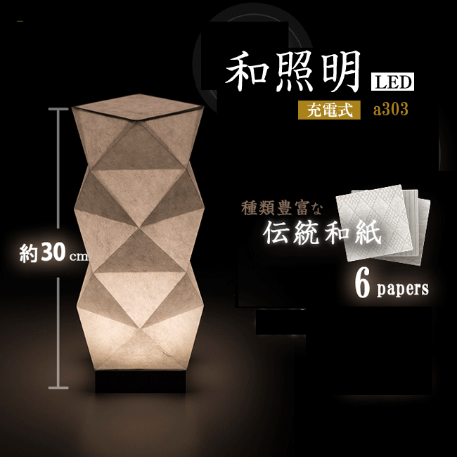 ■折り和紙行灯 ｜ 盆提灯 ｜ a303■LED 和照明 充電式盆提灯 盆ちょうちん モダン提灯行灯 お盆 お供え 贈答 あかり 仏具 モダン