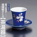 ■送料無料■深川製磁の手元供養・ミニ骨壷 |想い合子 【瑠璃磁さくら】 茶湯器桐箱入【国産品】【仏具】【骨壷】【ミニ骨壷】【骨壷】【分骨壺】