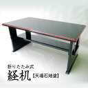 【送料無料】■経机 【心月堂】 天場石地塗・20号|折りたたみ式の御供机【smtb-TK】