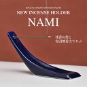 波をイメージした深みのある青色の香立て 「NAMI」 フェラーリやマセラティ、秋田新幹線「スーパーこまち」などをデザインしてきたことで知られる工業デザイナー奥山清行氏が代表を務めるKEN OKUYAMA DESIGNによる九州佐賀県有田焼で作られた深みのある青色の香立て「NAMI」。 波のように立ち上がる立体的な形状が、香立てとしてだけでなくオブジェとしても存在感のあるモダンなスタイルを演出します。 沈香のお香と共に立派なギフトボックスに収められており、プレゼントにも最適です。 ●内容 沈香のお香 ： 30本 香立て ： 有田焼香立て 1点 ※香立てをお使いになるときは、不燃性の灰皿の上でお使いください。 ※こちらの商品はご注文されてから5日〜7日の納期をいただきます。 仏具 なら『線香・ろうそく・仏具の小澤佛具店』にお任せください波をイメージした深みのある青色の有田焼香立て 九州佐賀県有田焼で作られた深みのある青色の香立て。 波のように立ち上がる立体的な形状が、お香立てとしてだけではなく オブジェとしても存在感のあるモダンなスタイルを演出します。 あのフェラーリやマセラティ、秋田新幹線「スーパーこまち」などをデザインしてきたことで知られる 工業デザイナー奥山清行氏がデザインした香立です。 ＜沈香のお香＞ 昔ながらに天然香料と秘伝の調合により、手作りで一本一本丹念に香を作り続けている堺の梅栄堂が、 現在では幻（まぼろし）の香木といわれているベトナム産極上沈香を配合したお香をセットにいたしました。 心ゆくまで最上の沈香の香りをお楽しみください。 また、こちらは立派なギフトボックスに収められており、プレゼントにも最適です。 包装、熨斗掛け、もちろん無料にて行います！ Design by KEN OKUYAMA"> Design by KEN OKUYAMA DESIGN （ケン・オクヤマ） 工業デザイナー　奥山 清之 （おくやま きよゆき） 日本の工業デザイナー、カーデザイナー。 エンツォフェラーリやマセラティ・クアトロポルテなどの車のデザインや 秋田新幹線「スーパーこまち」など東北新幹線のデザインも手掛ける世界的な工業デザイナーです。 日本以外では Ken Okuyamaの名前で活動している。 山形県山形市出身。 イタリアピニンファリーナ社デザインディレクターを経て2006年9月に独立。 現在、KEN OKUYAMA DESIGNのCEO。