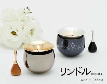 ■送料無料■ リンドル(無地)【久乗おりん・虹(NIJI)】 りんセット|おりんと燭台がひとつに合体|【高岡ブランド】【仏具】【優凜(ゆうりん)】【おりん】【キャンドルホルダー】05P30May15