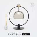 ■ リンプラネット(マーキュリー) 久乗おりん・星(ほし)シリーズ 惑星のような形と玉りん棒がセットのおりん 高岡ブランド 仏具 おりん