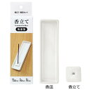 ■香立て・香皿セット | ホワイト | カメヤマ仏具 モダン仏具