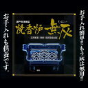 ■焼香炉【無灰】 瀬戸赤津焼製|【お焼香セット】【回し香炉】【仏壇・仏具】【お彼岸】【お盆】【法事】【法要】【RCP】