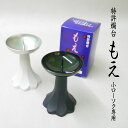 ■安全の特許燭台【もえ】小ローソク専用燭台|【仏具】【お盆】【お彼岸】