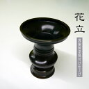 ■京色・花立3.0号(真鍮製漆焼付け)【伝統工芸の高岡仏具】お仏壇用・仏具・花立【仏花】【お供え花】【供養花】【仏具】【お盆】【お彼岸】05P30May15