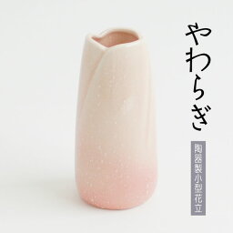 ■花立【やわらぎ】 —陶器製小型花立—お仏壇用・仏具・花立【仏花】【お供え花】【供養花】【仏具】【お盆】【お彼岸】