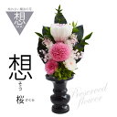 ■プリザーブドフワラー・プリザーブド仏花【想】 桜/そう・さくら|お仏壇用・仏花 sou1604【仏花】【お供え花】【供養花】【仏具】【お盆】【お彼岸】【smtb-TK】