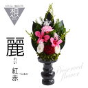 ■プリザーブドフワラー・プリザーブド仏花【麗】 紅赤/れい・べにあか|お仏壇用・仏花 sou1608【仏花】【お供え花】【供養花】【仏具】【お盆】【お彼岸】【smtb-TK】