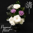 ■プリザーブドフワラー・プリザーブド仏花【清】 -しょう-お仏壇用・仏花 #3020【仏花】【お供え花】【供養花】【仏具】05P30May15